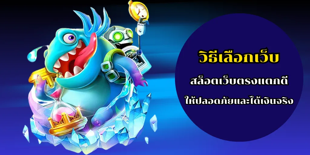 วิธีเลือกเว็บ สล็อตเว็บตรงแตกดี ให้ปลอดภัยและได้เงินจริง 1 วิธีเลือกเว็บ สล็อตเว็บตรงแตกดี ให้ปลอดภัยและได้เงินจริง