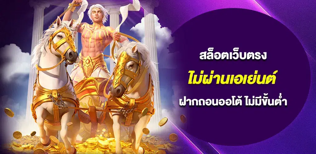 สล็อตเว็บตรง ไม่ผ่านเอเย่นต์ ฝากถอนออโต้ ไม่มีขั้นต่ำ เล่นได้ทุกวัน 1 สล็อตเว็บตรง ไม่ผ่านเอเย่นต์ ฝากถอนออโต้ ไม่มีขั้นต่ำ เล่นได้ทุกวัน