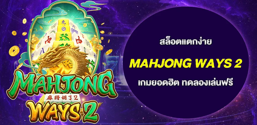 สล็อตแตกง่าย เกมสล็อต Mahjong Ways 2 ปี 2026 ทดลองเล่นฟรี 1 สล็อตแตกง่าย เกมสล็อต Mahjong Ways 2 ปี 2026 ทดลองเล่นฟรี