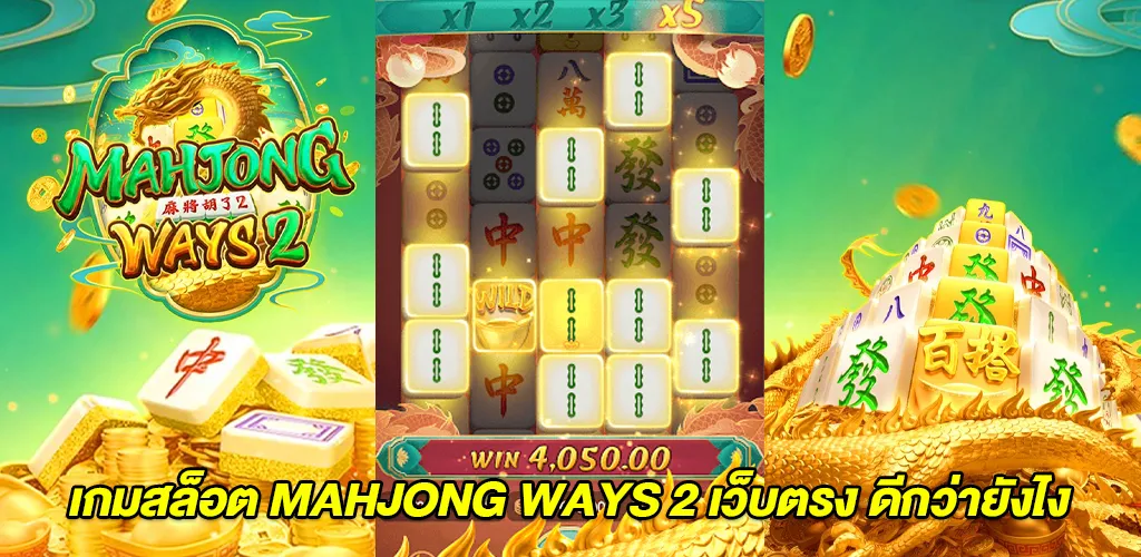 สล็อตแตกง่าย เกมสล็อต Mahjong Ways 2 ปี 2026 ทดลองเล่นฟรี 2 เล่น เกมสล็อต Mahjong Ways 2 บนเว็บไซต์สล็อตเว็บตรง ไม่ผ่านเอเย่นต์ ดีกว่าอย่างไร